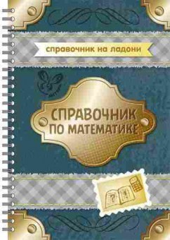 Книга Спр.по математике Евдокимова Н.Н., б-3701, Баград.рф
